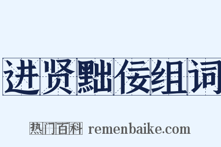 进贤黜佞组词是什么意思的图片